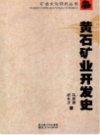 黄石矿业开发史        （黄石市地方志）                2011年版                 PDF电子版下载      