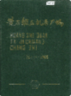 黄石锻压机床厂志 1954-1985      （黄石市地方志）                1986年版                   PDF电子版下载          