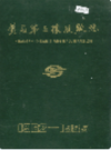 黄石第三橡胶厂志（黄石市地方志）PDF电子版下载                        