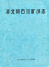 湖北黄石煤矿小志        （黄石市地方志）              1983年版                  PDF电子版下载                