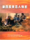 新四军黄石人物志        （黄石市地方志）                2003年版                     PDF电子版下载      