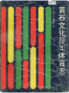 黄石文化新闻体育志      （黄石市地方志）                1993年版                  PDF电子版下载   