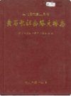 黄石长江公路大桥志        （黄石市地方志）                1998年版                 PDF电子版下载    