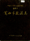 湖北省黄石市建设志        （黄石市地方志）                1994年版                PDF电子版下载  