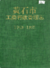 黄石市工商行政管理志        （黄石市地方志）                1004年版                   PDF电子版下载      