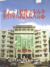 黄石市人民代表大会志       （黄石市地方志）                 2004年版                  PDF电子版下载    