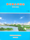 黄石国土资源志(1869-2002)上下册       （黄石市地方志）               2003年版                  PDF电子版下载       