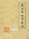 黄石市物资局志         （黄石市地方志）                1986年版                    PDF电子版下载