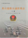 黄石道路交通管理志上卷      （黄石市地方志）                 2011年版                   PDF电子版下载    