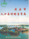 黄石市人口与计划生育志          （黄石市地方志）                 2003年版                   PDF电子版下载