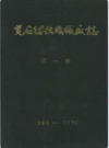 黄石纺织机械厂志 第一卷1965-1985      （黄石市地方志）               1985年版                  PDF电子版下载