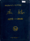 湖北省黄石市苎麻纺织印染厂厂志     （黄石市地方志）                  1986年版                  PDF电子版下载      