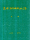 黄石防治机械厂志第二卷      （黄石市地方志）             2001年版                PDF电子版下载