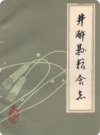井研县粮食志 （井研县地方志）1985年版 PDF电子版下载
