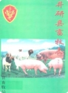 井研县畜牧志（井研县地方志）2001年版 PDF电子版下载