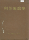 荆州医院志       （荆州市地方志）                1990年版                     PDF电子版下载   