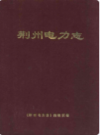 荆州电力志           （荆州市地方志）               1987年版                     PDF电子版下载