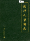 荆州人事简志      （荆州市地方志）                  1992年版                   PDF电子版下载    