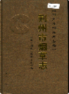 荆州市烟草志      （荆州市地方志）                 2006年版                   PDF电子版下载    