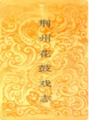 荆州花鼓戏志        （荆州市地方志）                  1993年版                    PDF电子版下载   