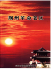 荆州革命老区      （荆州市地方志）                   2010年版                   PDF电子版下载        