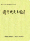 荆州地区土壤志       （荆州市地方志）              1985年版                   PDF电子版下载    
