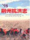98荆州抗洪志          （荆州市地方志）               1999年版                   PDF电子版下载