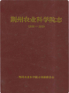 荆州农业科学院志         （荆州市地方志）                   2011年版                   PDF电子版下载