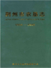 荆州市农垦志1994-2005       （荆州市地方志）                2010年版                 PDF电子版下载   
