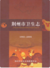荆州市卫生志 1985-2005       （荆州市地方志）                 2010年版                   PDF电子版下载          