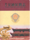 荆州交通征稽志(1987-2005)        （荆州市地方志）                  2007年版                    PDF电子版下载