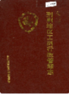 荆州地区工商行政管理志        （荆州市地方志）                   1994年版                  PDF电子版下载        