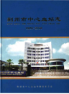 荆州市中心血站志 1980-2008          （荆州市地方志）                  2009年版                  PDF电子版下载