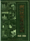 荆州投资建设史料 1949-1990          （荆州市地方志）               1991年版                    PDF电子版下载