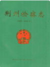 荆州检察志(1898~1993年)         （荆州市地方志）                1994年版                   PDF电子版下载
