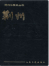 荆州公路史       （荆州市地方志）               1993年版                 PDF电子版下载        