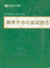 荆州市中心医院院志(2000-2010)         （荆州市地方志）                 2010年版                   PDF电子版下载