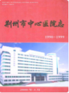 荆州市中心医院志         （荆州市地方志）                 2000年版                    PDF电子版下载   