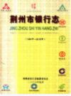 荆州市银行志        （荆州市地方志）              2006年版                  PDF电子版下载        