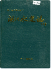湖北水运志           （湖北省地方志）              1996年版                 PDF电子版下载