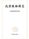 北京植物园志（北京市地方志）2003版PDF资料下载