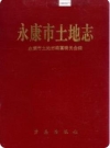 永康市土地志（永康市地方志）1997版PDF下载