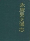 永康县交通志（永康市地方志）1990版PDF下载