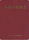 永康市政协志(续编1991-2006)（永康市地方志）2007版PDF下载