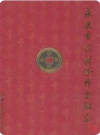 永康市农村合作金融志(1954-2004)（永康市地方志）2004版PDF下载