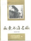 永康名店名厂 民国时期（永康市民国老店史料）1995版PDF下载