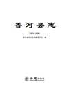 香河县志1979-2008（河北省香河县地方志）2017版PDF下载