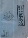 枣庄市薛城区医药志（薛城区地方志）1989版PDF下载