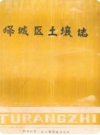 峄城区土壤志（枣庄峄城区第二次土壤普查办公室编）1983版PDF下载