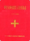 枣庄市峄城区人民医院志(1950-2003)（峄城区地方志）2005版PDF下载